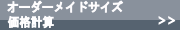 オ－ダーメイドサイズ価格計算