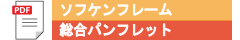 ソフケンフレーム　総合パンフレットPDF