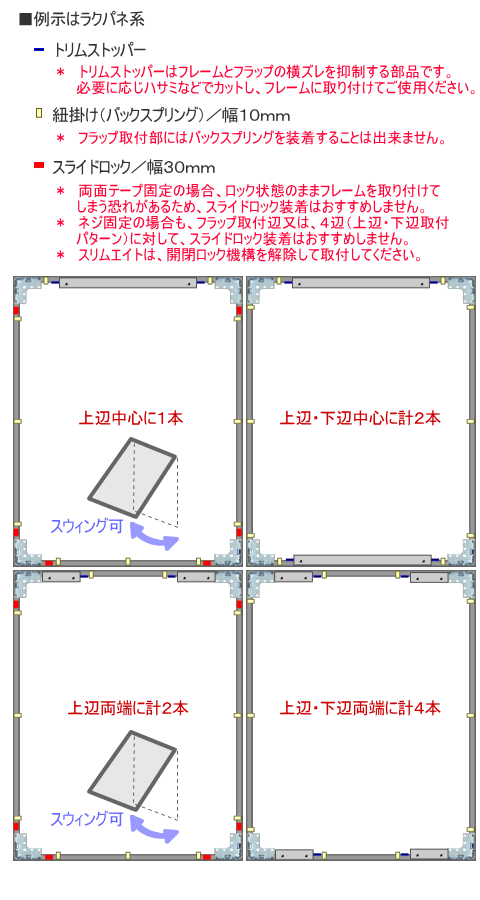 フラップ取付例