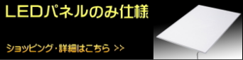 LEDパネル ラクライト LEDパネルのみ仕様