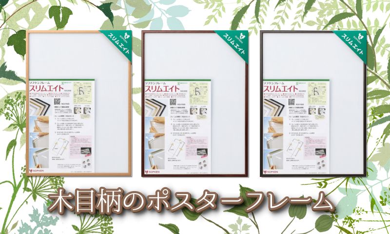 スリムエイト 木目柄 販売開始