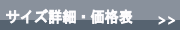 サイズ詳細・価格表