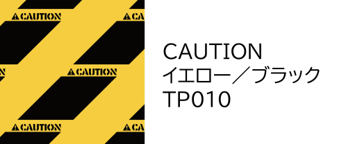 パタンパ　Ｆ　「ＣＡＵＴＩＯＮ」　イエロー／ブラック（ＴＰ０１０）