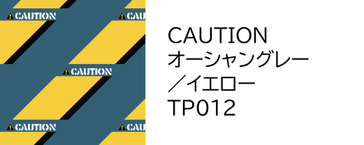 パタンパ　Ｆ　「ＣＡＵＴＩＯＮ」　オーシャングレー／イエロー（ＴＰ０１２）