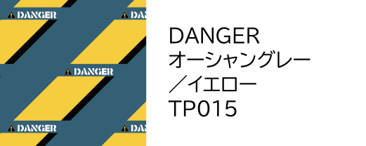 パタンパ　Ｗ　「ＤＡＮＧＥＲ」　オーシャングレー／イエロー（ＴＰ０１５）